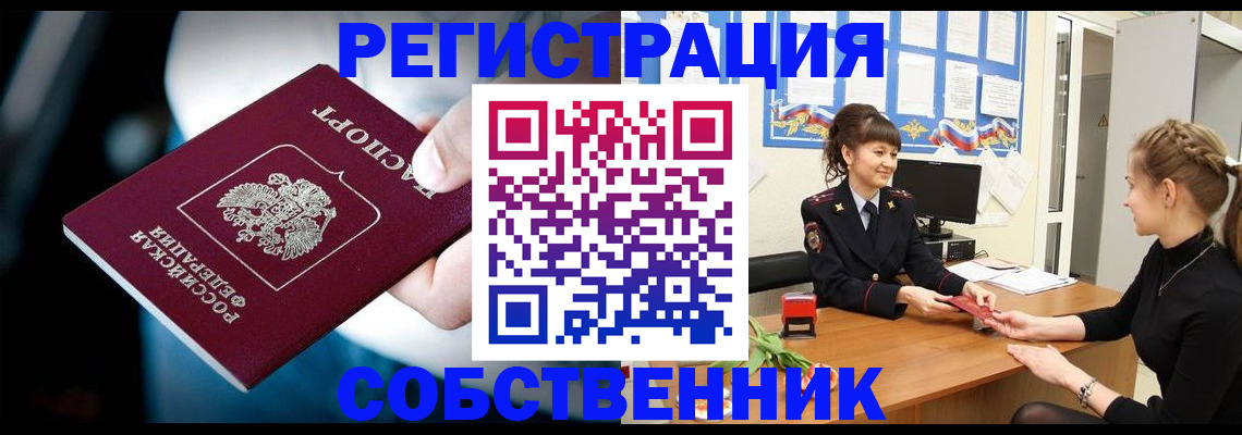 прописка от собственника в Уржуме